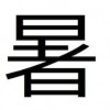 日本人なら絶対に漢字で「ゲシュタルト崩壊」した事があるはずです！