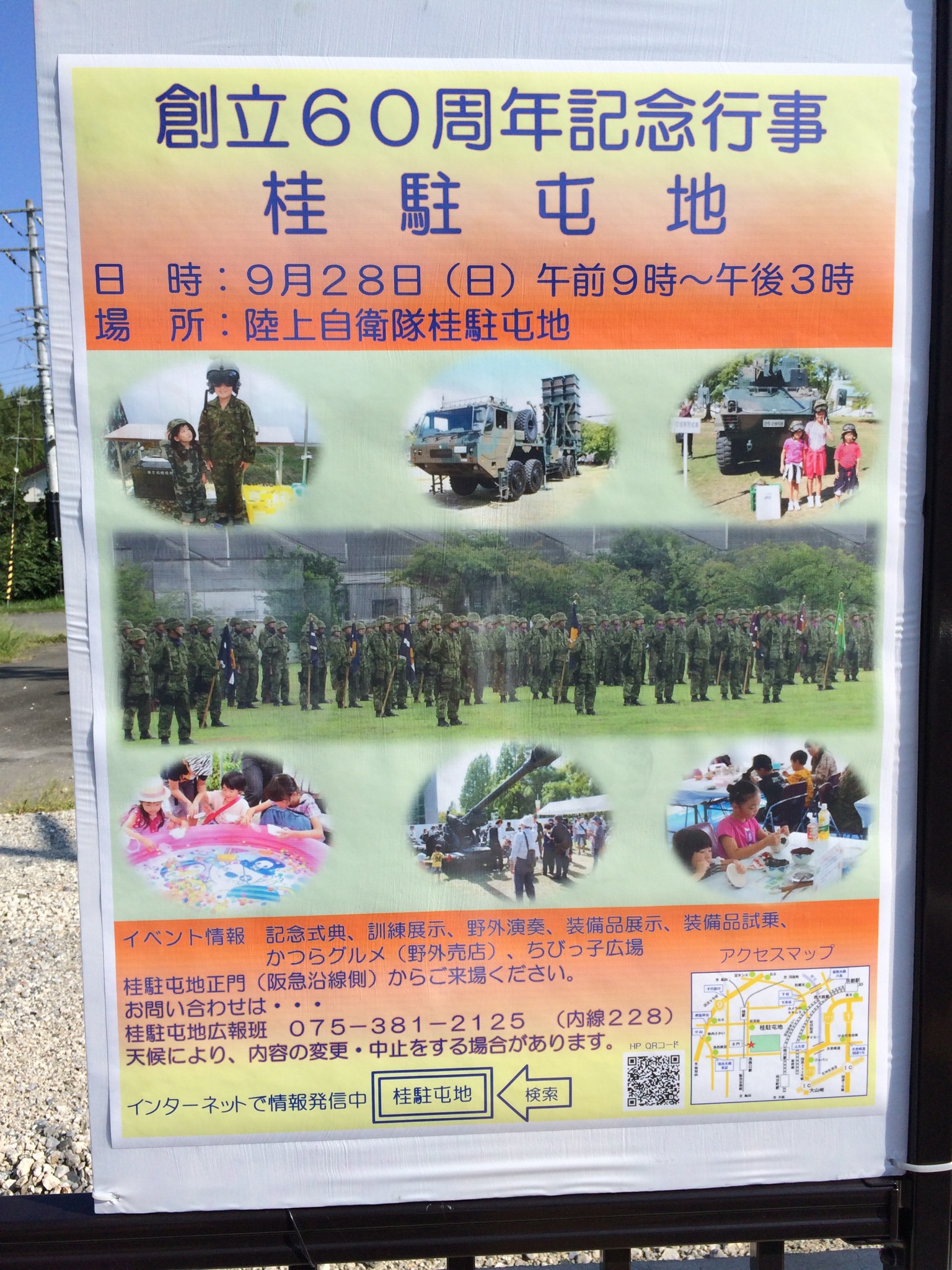 9月28日は桂の陸上自衛隊の60周年イベントです！