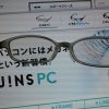 JINS PCメガネを使いだして約1ヶ月