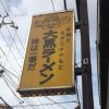 京都伏見の大手筋商店街「大黒ラーメン」は安くて美味しい！
