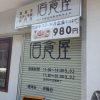 京都西院の国産牛ステーキ丼専門店「‎佰食屋」に行ってきました！