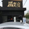 長岡京市のつけ担々麺「風来房」に行ってきましたー！