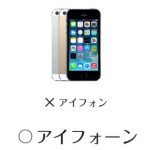 「iPhone」のカタカナ表記は「アイホン」「アイフォン」「アイフォーン」？