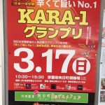 激辛グルメ日本一決定戦「KARA-1グランプリ」って知ってる？