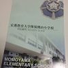 【大人気の小学校】京都教育大学付属桃山小学校に合格した体験記です！
