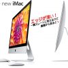 5mmの新型「iMac」30日に発売！