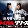 「埼玉VS千葉ライバルシリーズ」が開催されるぞ！