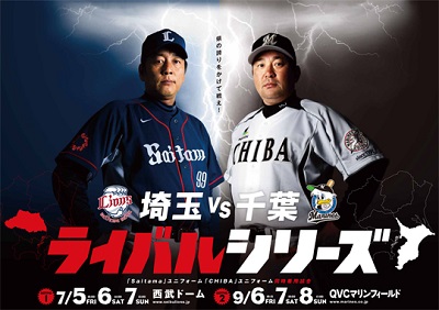「埼玉VS千葉ライバルシリーズ」が開催されるぞ!