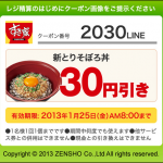 すき家のLINEクーポンで「新とりそぼろ丼」が30円引き