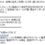 「TSUTAYA」の返却予定日お知らせメールはかなり便利です！