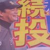 和田監督の続投決定！これで2014年のタイガースの優勝は無くなった！