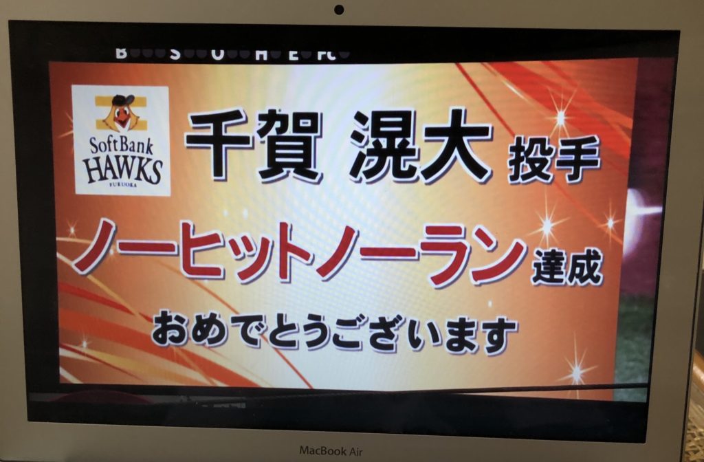 千賀ノーヒットノーラン