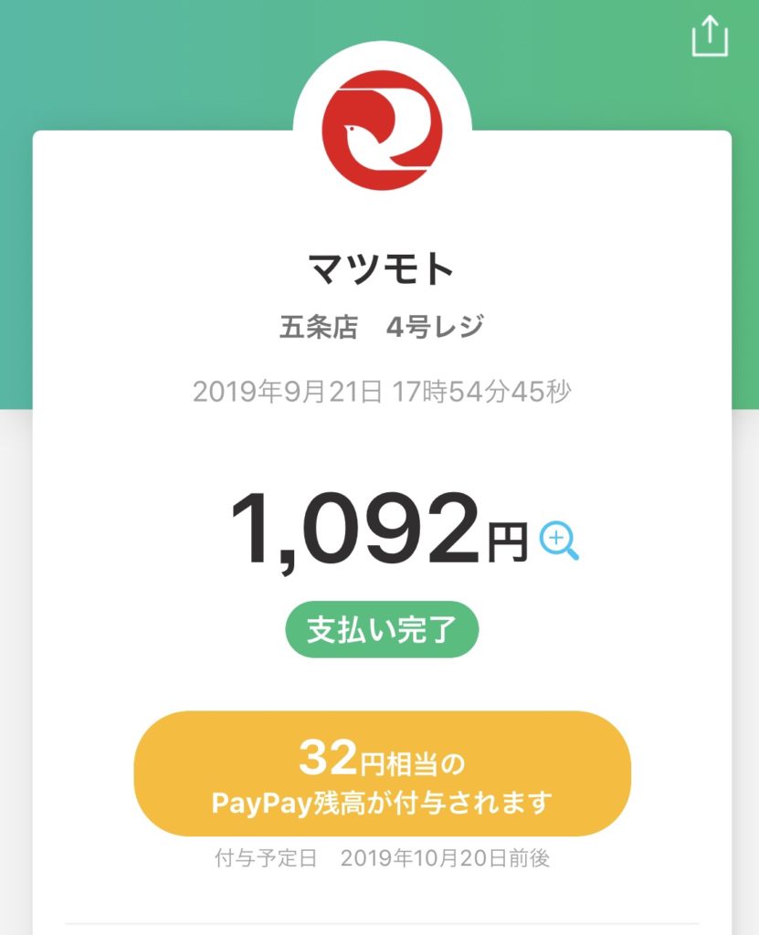 スーパーマツモトでpaypay